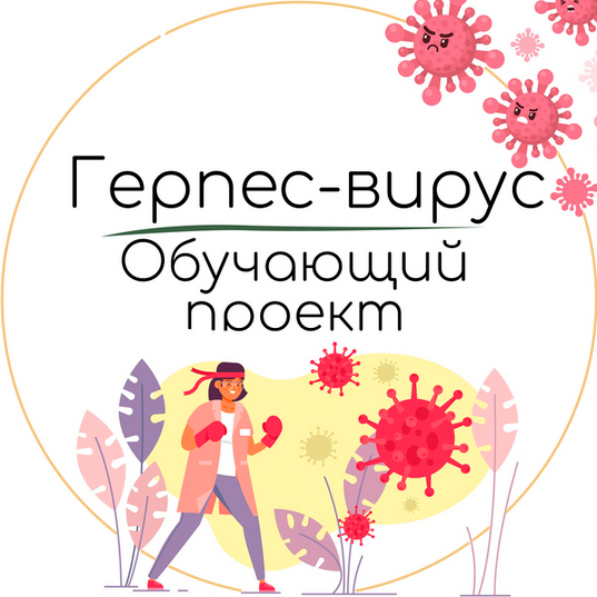 Екатерина Юсупова Герпес вирус. Обучающий проект 2024 слив курса