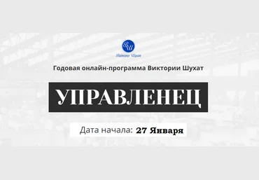 Виктория Шухат Управленец. Тариф Руководитель новичок. Месяц 3 2025 слив