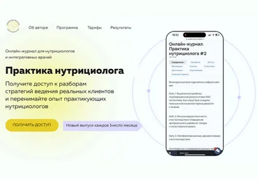 Ольга Евдокимова Онлайн журнал Практика нутрициолога №10 2025 слив