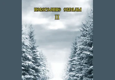 Новогодние обряды II - Blackwarlock 2013 слив