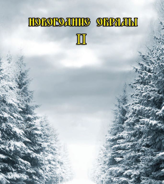 Новогодние обряды II - Blackwarlock 2013 слив курса