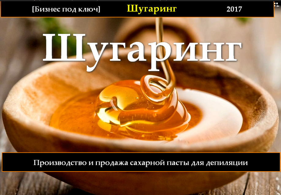 Бизнес под ключ Производство и продажа пасты для шугаринга v.2.0 слив курса