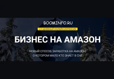 Двухдневный интенсив «Бизнес на Амазон» Amazon слив