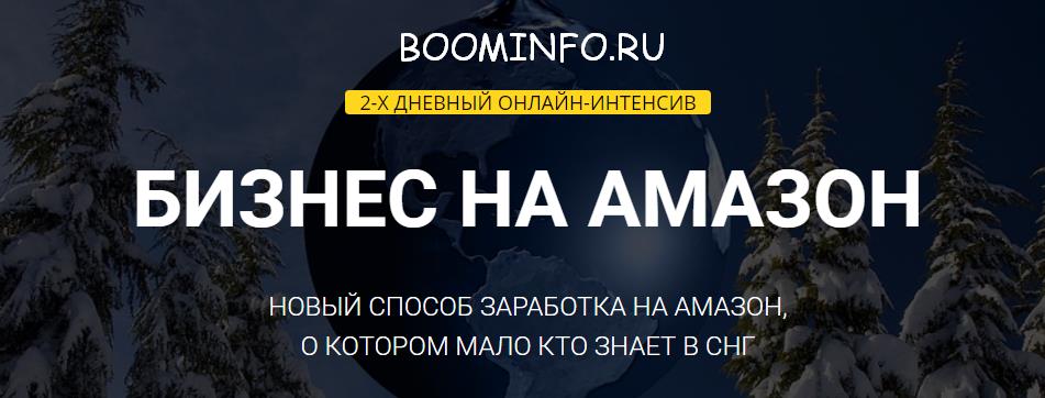 Двухдневный интенсив «Бизнес на Амазон» Amazon слив курса
