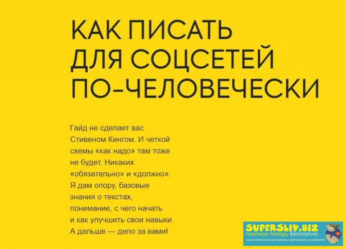 Анна Пинки Как писать для соцсетей по-человечески 2020 слив курса