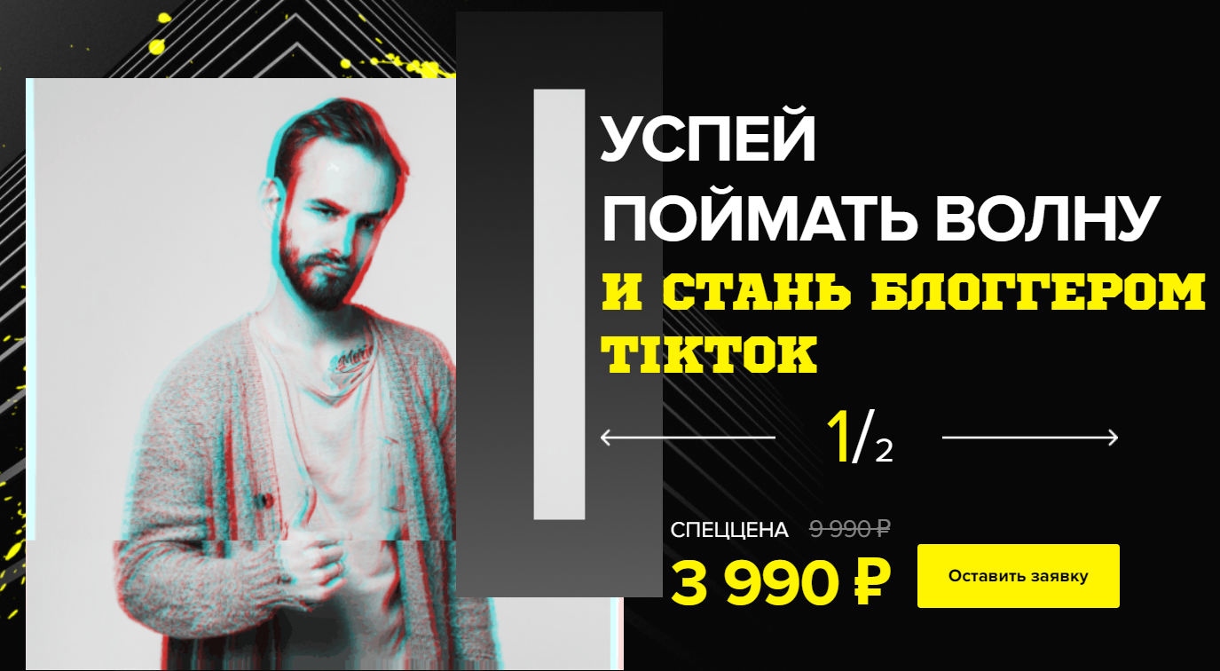 Александр Соколовский, Диана Салей TikTok Black Star. Твой шанс стать Популярным 2020 слив курса