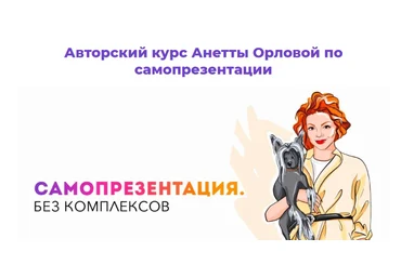 Анетта Орлова Самопрезентация. Без комплексов 2021 слив