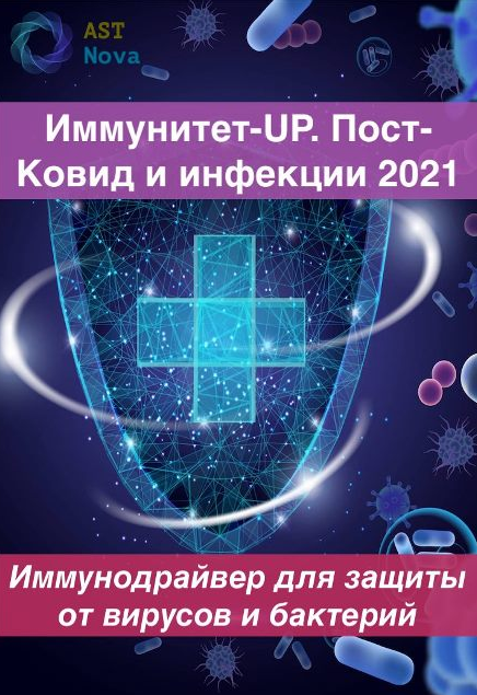 Ast Nova Иммунитет-UP. Пост-Ковид. Инфекции 2021 слив курса