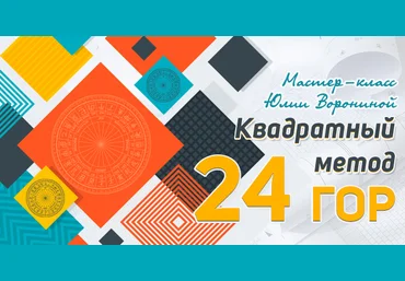 Юлия Воронина Pozitivim Квадратный метод 24 гор 2022 слив