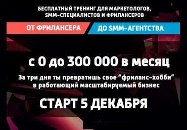 от Фриланса до SMM-агентства слив