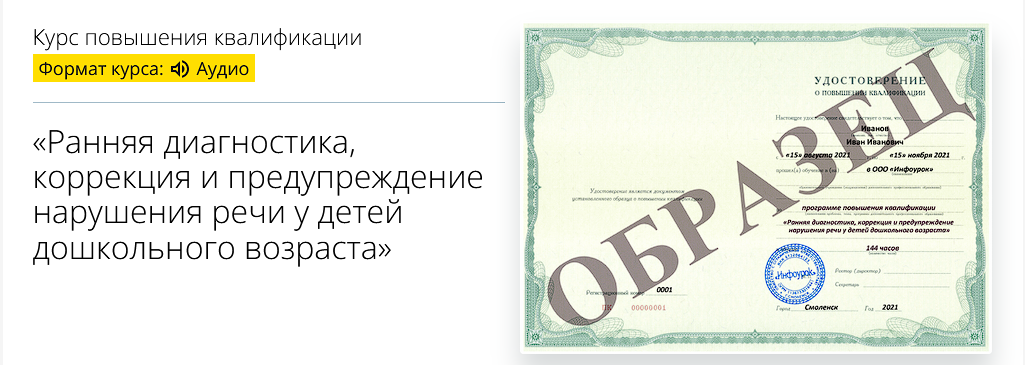Инфоурок Ранняя диагностика, коррекция и предупреждение нарушения речи у детей дошкольного возраст слив курса