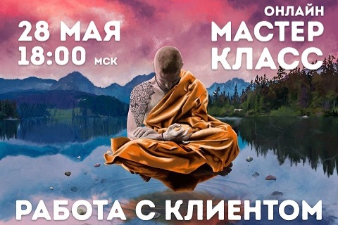 Владимир Макулов Мастер-класс «Работа с Клиентом» 2023 слив курса
