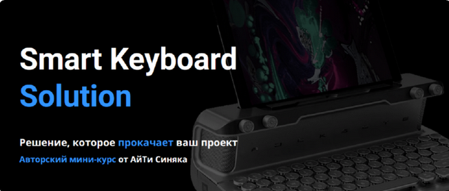 Александр Бальцевич Айти Синяк Smart Keyboard Solution 2023 слив курса