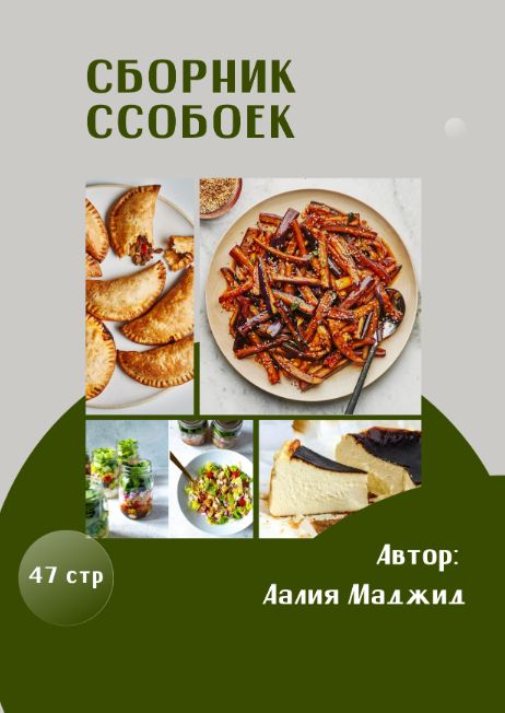 Аалия Маджид Сборник ссобоек 2023 слив курса