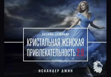 Искандер Джин Кристальная женская привлекательность 2.0 2023 слив