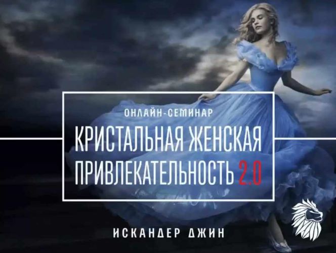 Искандер Джин Кристальная женская привлекательность 2.0 2023 слив курса