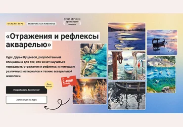 Дарья Куцаева Художник Online Отражения и рефлексы акварелью 2024 слив