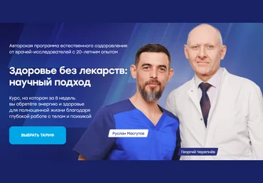 Руслан Масгутов, Георгий Черепнев Здоровье без лекарств: научный подход 2024 слив