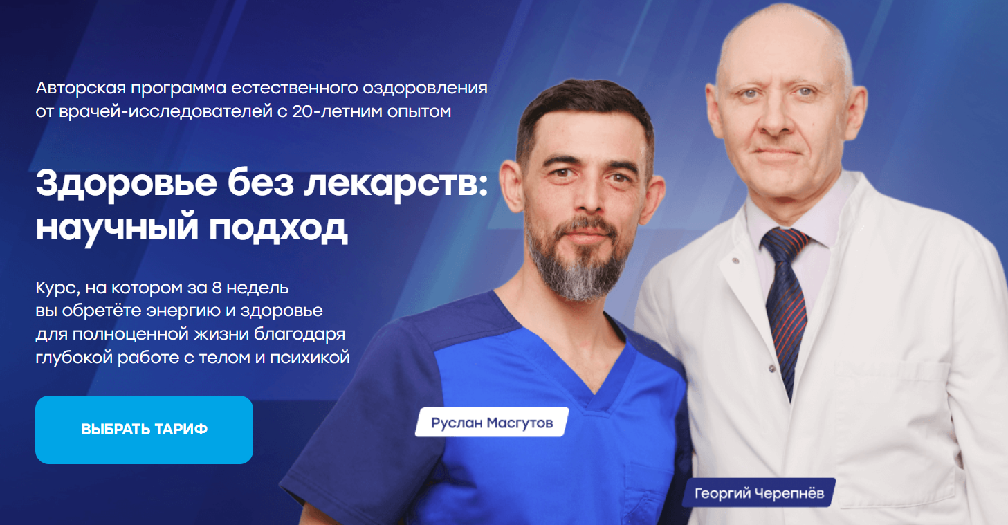 Руслан Масгутов, Георгий Черепнев Здоровье без лекарств: научный подход 2024 слив курса