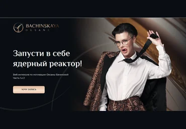 Оксана Бачинская Мотивация: Запусти в себе ядерный реактор! Часть 1 2024 скачать слив