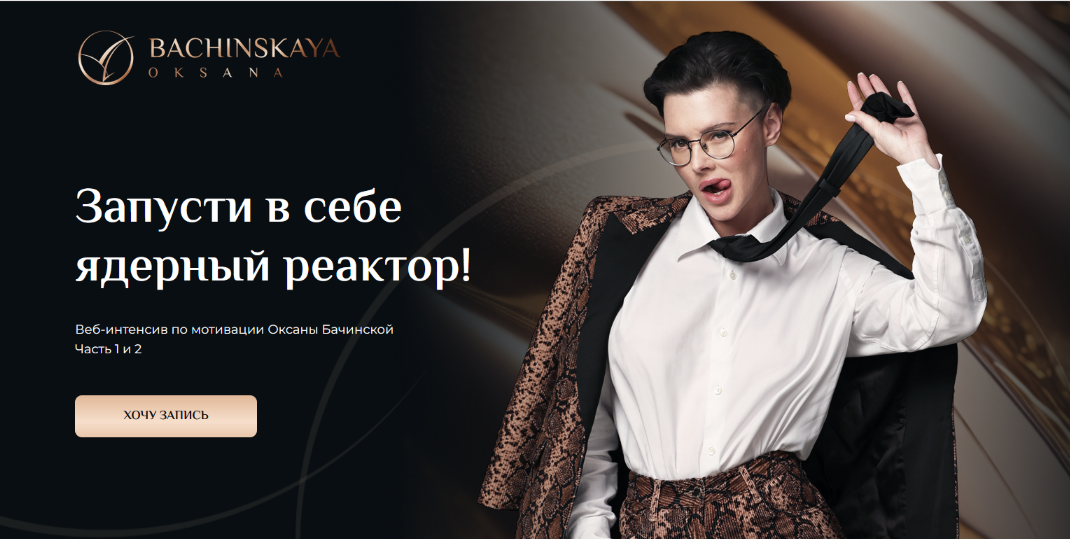 Оксана Бачинская Мотивация: Запусти в себе ядерный реактор! Часть 1 2024 слив курса