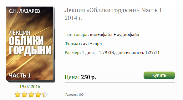 Лекция «»«»Облики гордыни«»«» Часть 1 - Лазарев 2016 слив курса
