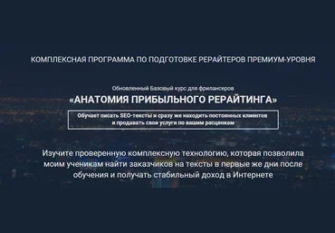 Анатомия прибыльного рерайтинга | Дорогой рерайтинг 2018 слив