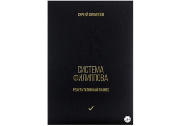Система Филиппова. Результативный бизнес - Филиппов 2016 слив