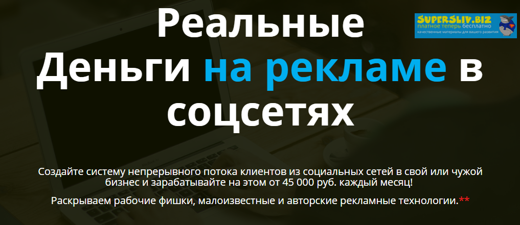 Реальные Деньги на рекламе в соцсетях слив курса