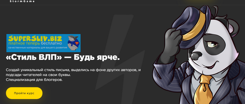 StormGame Михаил Лазарев - «Стиль ВЛП» - будь ярче. Специализация для блоггеров 2019 слив курса