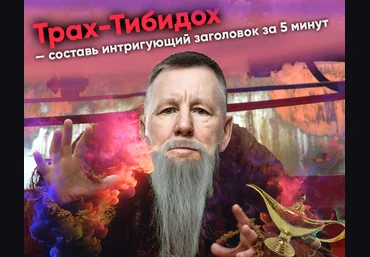 Константин Григорьев Трах-тибидох. Составь интригующий заголовок за 5 минут 2021 слив