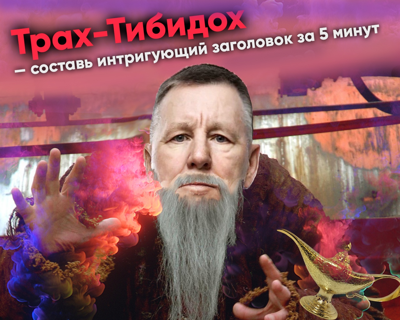 Константин Григорьев Трах-тибидох. Составь интригующий заголовок за 5 минут 2021 слив курса