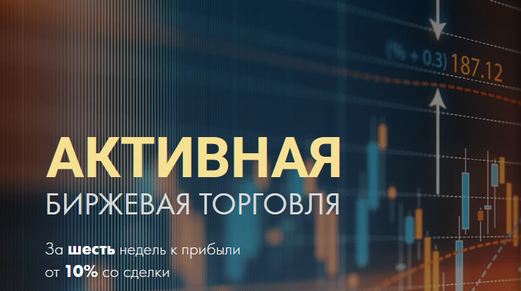 Дмитрий Тремасов Активная биржевая торговля 2021 слив курса