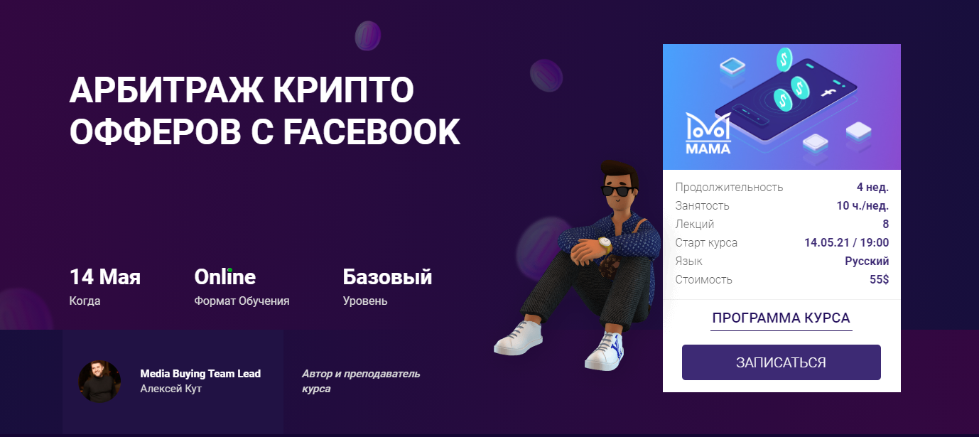 Алексей Кут mama-edu Арбитраж крипто офферов с Facebook 2021 слив курса