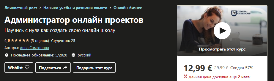 Udemy Анна Самсонова - Администратор онлайн проектов 2020 слив курса