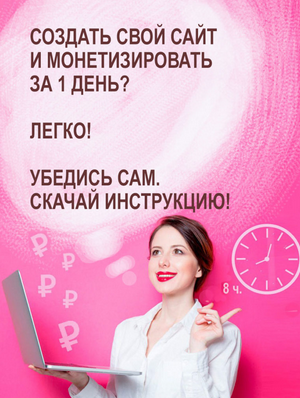 Как создать и монетизировать собственный сайт за 1 день 2021 слив курса