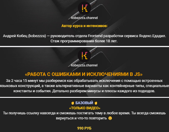 Андрей Кобец kobezzza Работа с ошибками и исключениями в Java Script 2022 слив курса