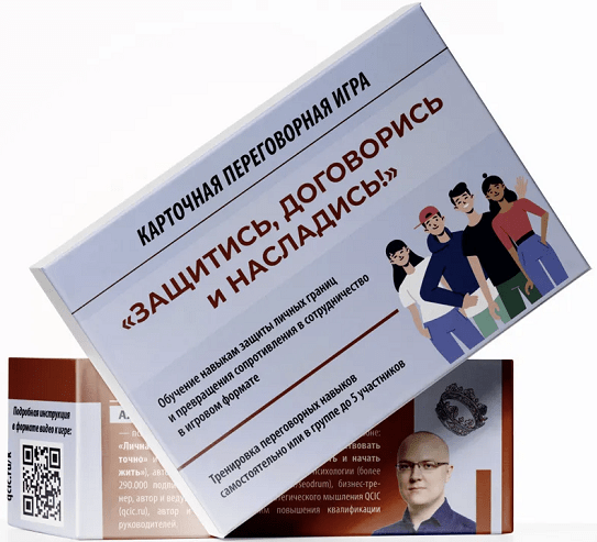 Альберт Сафин Переговорная игра «Защитись, договорись и насладись!» 2023 слив курса