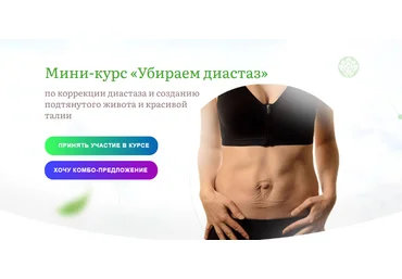 Наталья Баньяц academy promolodost Убираем диастаз 2023 слив
