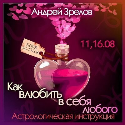 Андрей Зрелов Как влюбить в себя любого. Астрологическая инструкция 2022 слив курса