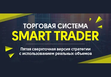 Торговая система Smart trader 5.0 слив