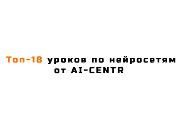 AI-Centr Топ-18 уроков по нейросетям 2024 слив