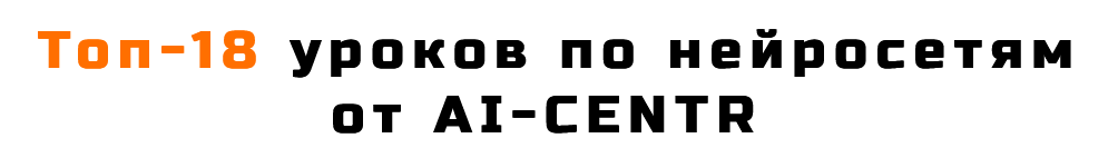 AI-Centr Топ-18 уроков по нейросетям 2024 слив курса