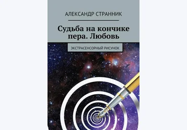 Судьба на кончике пера. Любовь. Экстрасенсорный рисунок - Странник 2016 слив