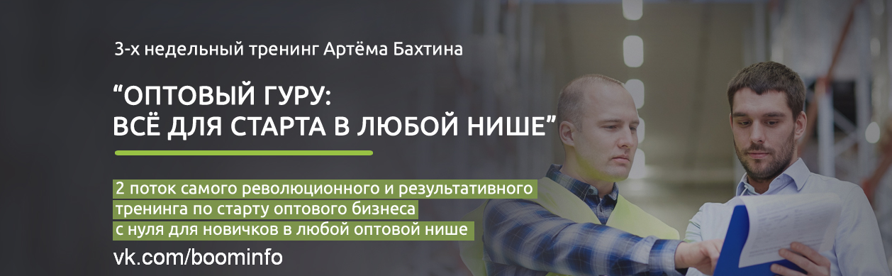 Оптовый гуру: все для старта в любой нише  Артём Бахтин слив курса