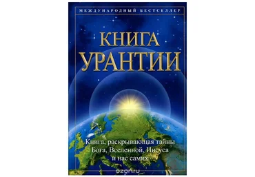 Книга Урантии слив