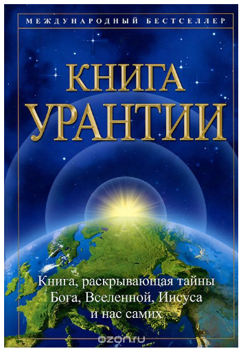 Книга Урантии слив курса