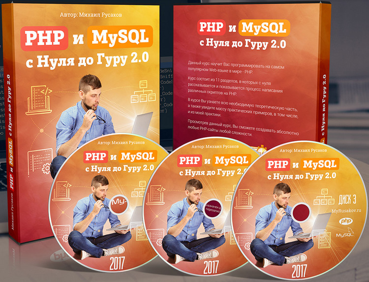 Михаил Русаков - PHP 7 и MySQL с Нуля до Гуру 2.0 2017 слив курса