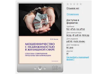 Мошенничество с недвижимостью в жилищной сфере. Способы совершения, проблемы квалификации слив
