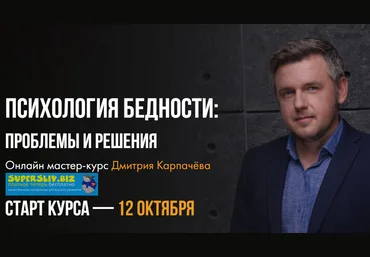 Дмитрий Карпачёв Психология бедности: проблемы и решения 2019 слив